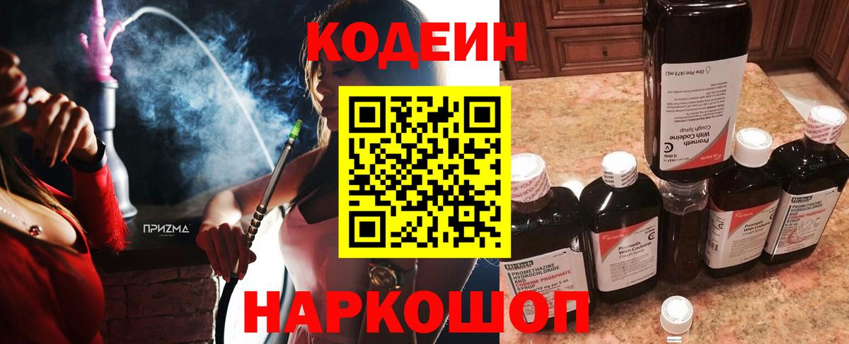 Codein напиток Lean (лин) Кандалакша